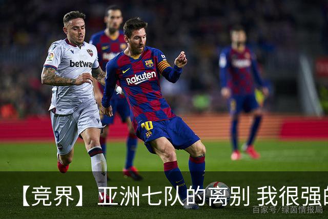【竞界】亚洲七队的离别 我很强的幻觉破灭