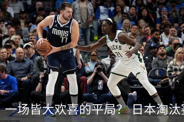 一场皆大欢喜的平局？ 日本淘汰赛再战巴西盼重演奇迹