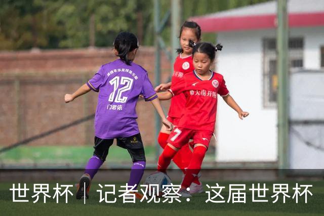 世界杯｜记者观察：这届世界杯“注水”了吗？