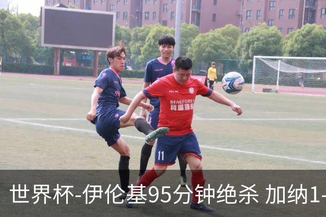 世界杯-伊伦基95分钟绝杀 加纳1-0巴拿马迎开门红