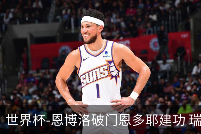 世界杯-恩博洛破门恩多耶建功 瑞士2-0阿尔及利亚进16强