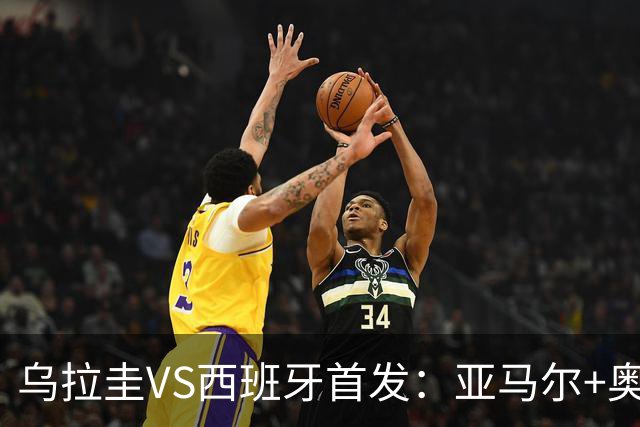 乌拉圭VS西班牙首发：亚马尔+奥亚萨瓦尔 巴尔韦德出战
