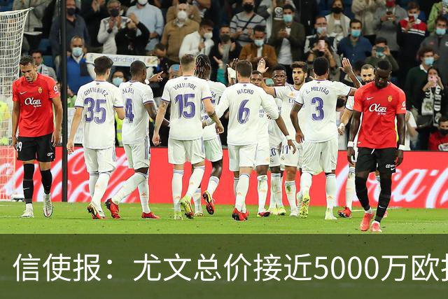 信使报：尤文总价接近5000万欧报价斯维拉尔，但还是被罗马拒绝