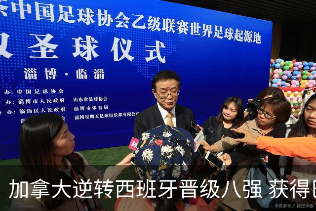 加拿大逆转西班牙晋级八强 获得巴黎奥运资格
