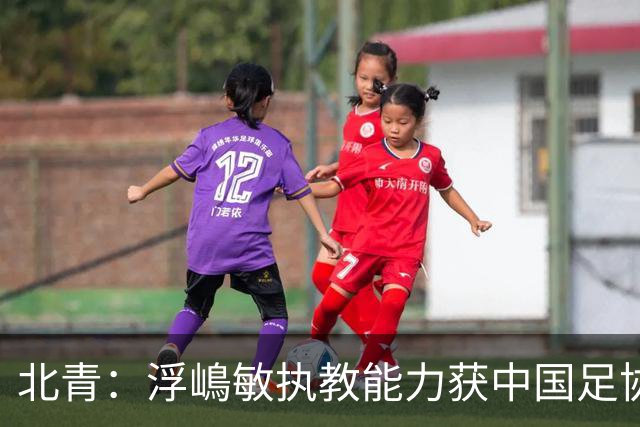 北青：浮嶋敏执教能力获中国足协认可，留任U17国足顺理成章