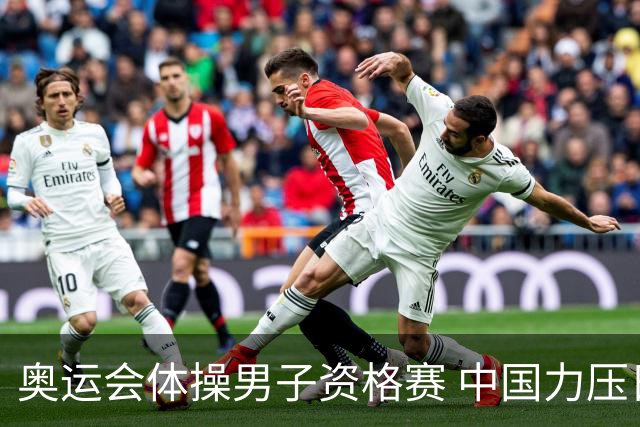 奥运会体操男子资格赛 中国力压日本排名第一晋级
