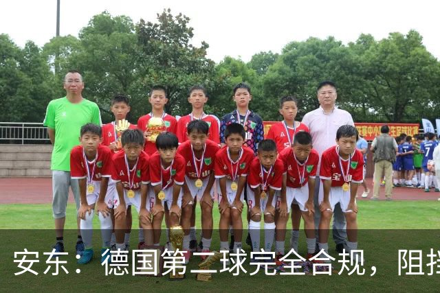 安东：德国第二球完全合规，阻挡门将是战术，连这都介入简直无耻