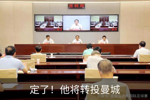 定了！他将转投曼城