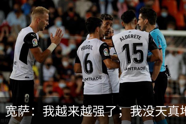 宽萨：我越来越强了；我没天真地以为在利物浦机会能轻易到来