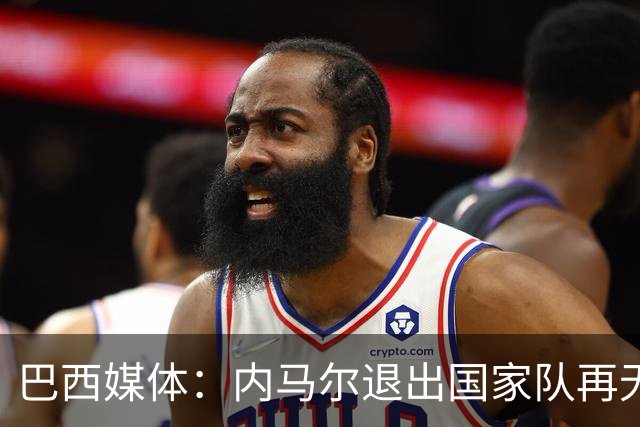 巴西媒体：内马尔退出国家队再无回旋余地，维尼修斯应当接过重任
