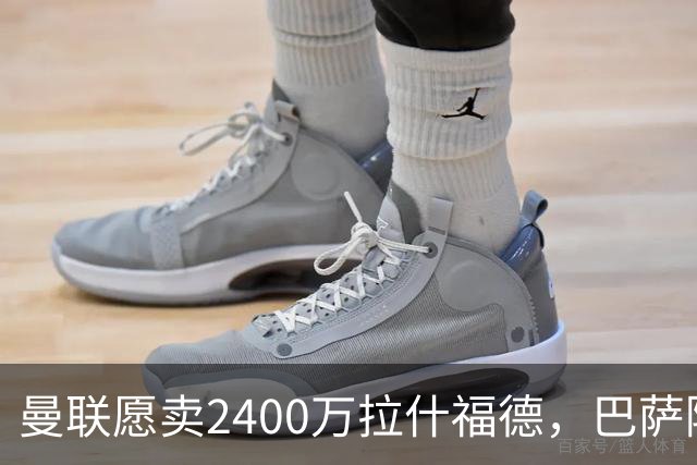 曼联愿卖2400万拉什福德，巴萨除外！曝其世界杯努力进球仍为吸引巴萨