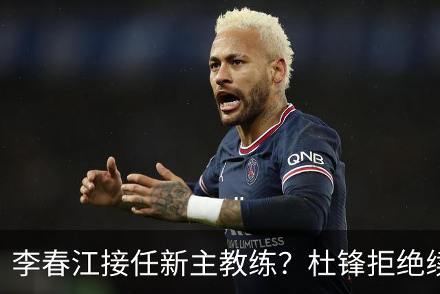 李春江接任新主教练？杜锋拒绝续约广东队，换帅基本成为定局！
