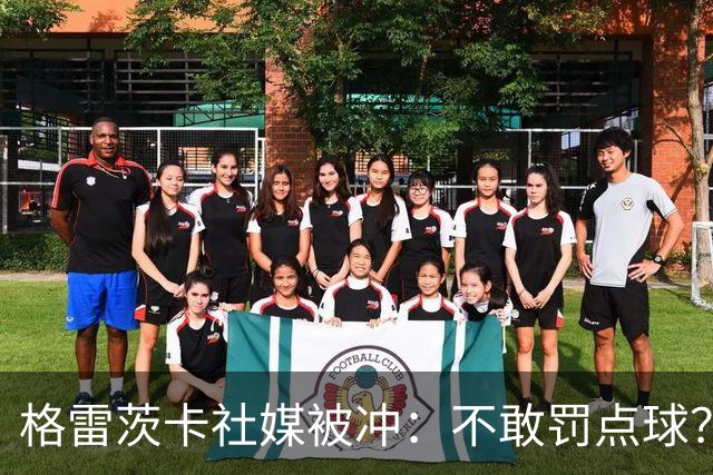 格雷茨卡社媒被冲：不敢罚点球？没种！为什么躲在塔后面？丢人…