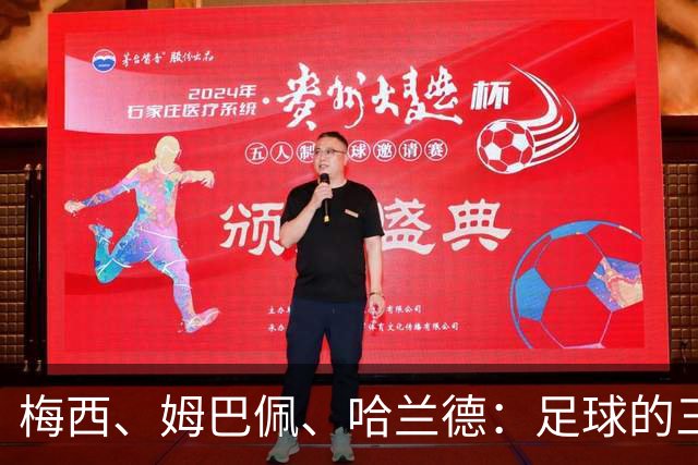 梅西、姆巴佩、哈兰德：足球的三种答案