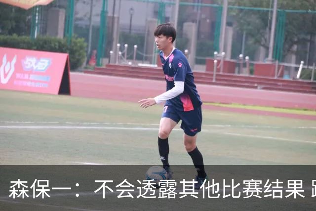 森保一：不会透露其他比赛结果 踢瑞典吸取八年前教训