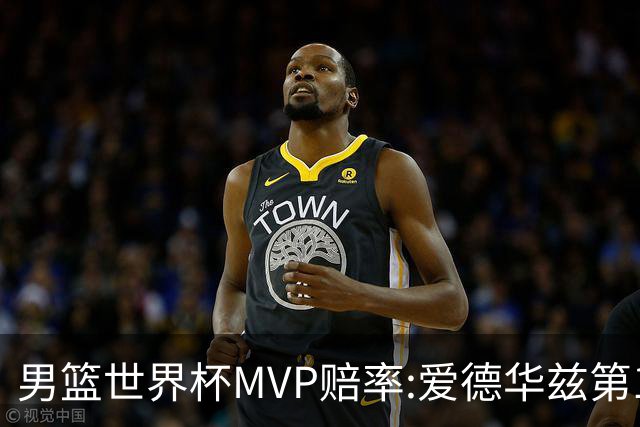 男篮世界杯MVP赔率:爱德华兹第1 美国包揽前5