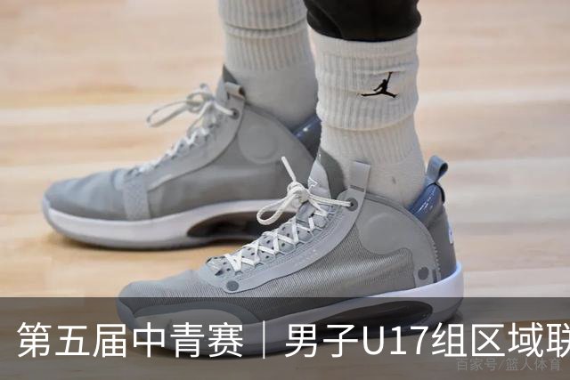 第五届中青赛｜男子U17组区域联赛尘埃落定 新赛制催生新精彩