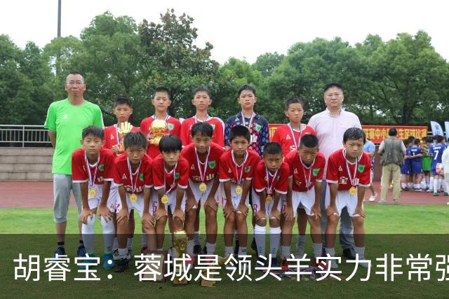 胡睿宝：蓉城是领头羊实力非常强，我们会拿出200%的精神去比赛