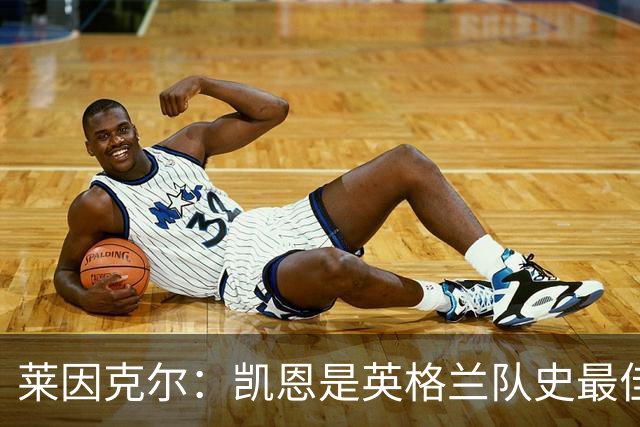 莱因克尔：凯恩是英格兰队史最佳，梅西像外星人一样