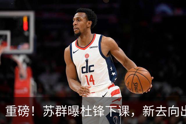 重磅！苏群曝杜锋下课，新去向出炉，球迷喊话杨鸣接手，能行吗？