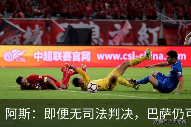 阿斯：即便无司法判决，巴萨仍可能因内格雷拉案被禁止参加欧战