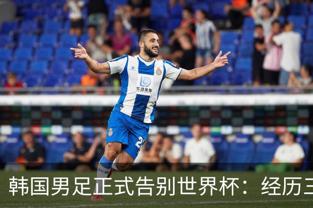 韩国男足正式告别世界杯：经历三天煎熬，七个噩耗接连而至