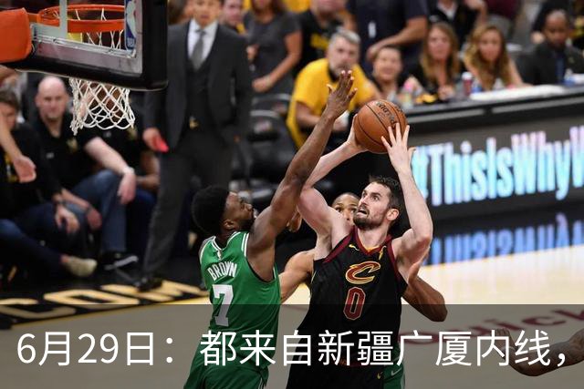6月29日：都来自新疆广厦内线，周可梵为何走不成胡金秋的路子