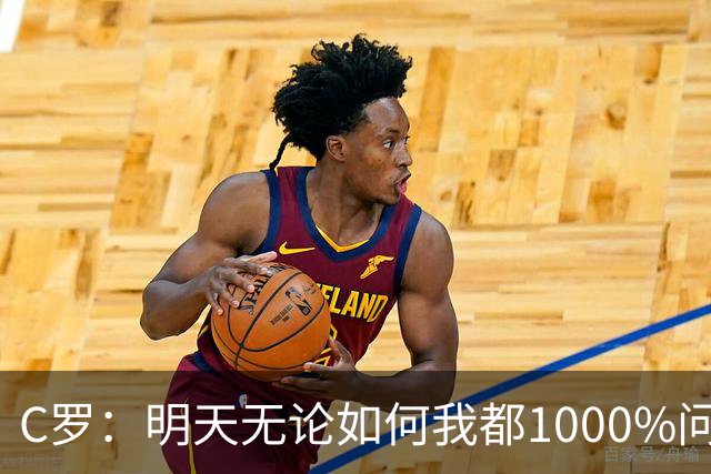 C罗：明天无论如何我都1000%问心无愧 我顶着压力打进3球表现不差