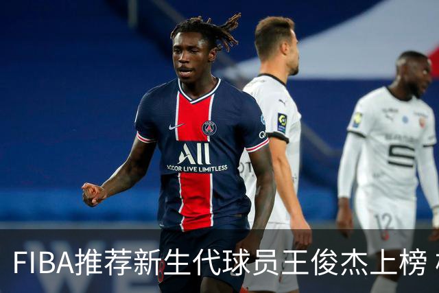 FIBA推荐新生代球员王俊杰上榜 杨瀚森有望成世界级球星