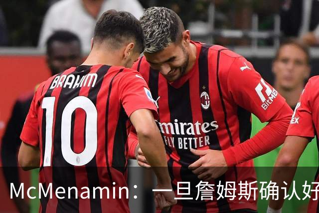 McMenamin：一旦詹姆斯确认好下家 湖人可能对布朗尼进行转会操作